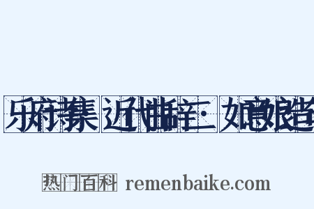 乐府诗集·近代曲辞二·如意娘造句是什么意思的图片